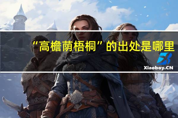 “高檐荫梧桐”的出处是哪里