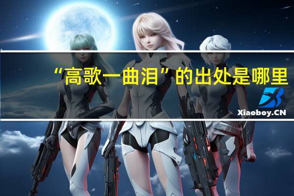 “高歌一曲泪”的出处是哪里