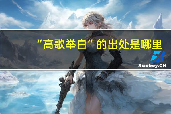 “高歌举白”的出处是哪里