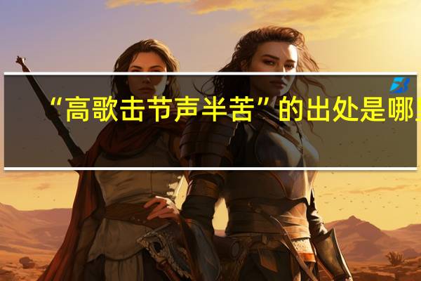 “高歌击节声半苦”的出处是哪里