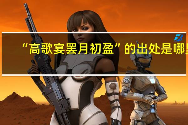 “高歌宴罢月初盈”的出处是哪里