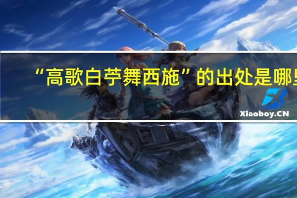“高歌白苧舞西施”的出处是哪里