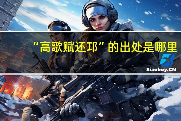 “高歌赋还邛”的出处是哪里