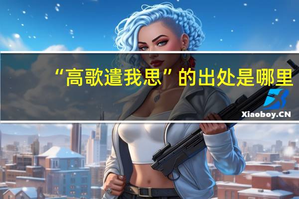 “高歌遣我思”的出处是哪里