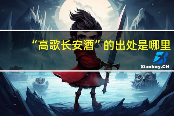“高歌长安酒”的出处是哪里