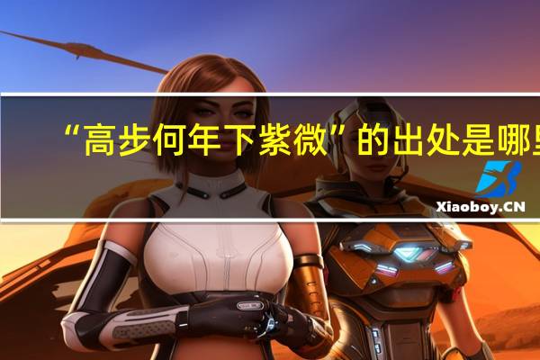 “高步何年下紫微”的出处是哪里