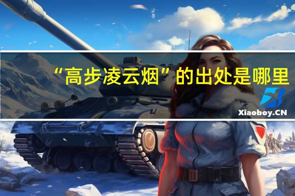 “高步凌云烟”的出处是哪里