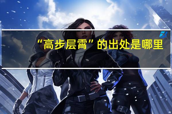 “高步层霄”的出处是哪里