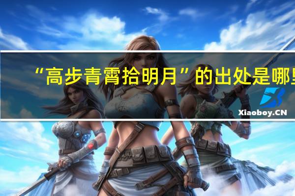 “高步青霄拾明月”的出处是哪里