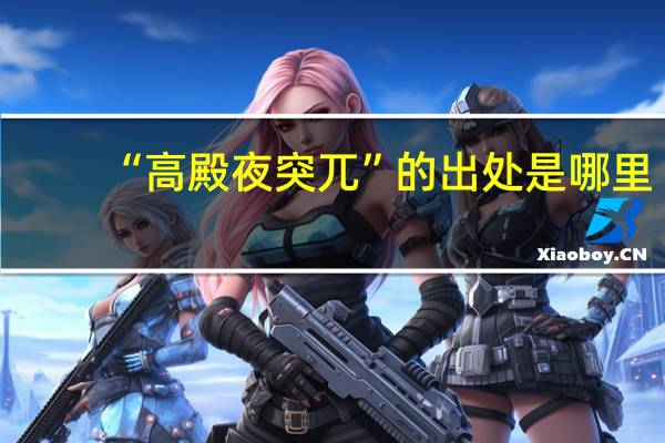 “高殿夜突兀”的出处是哪里