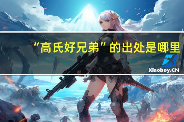 “高氏好兄弟”的出处是哪里