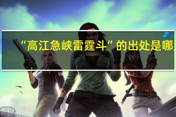 “高江急峡雷霆斗”的出处是哪里