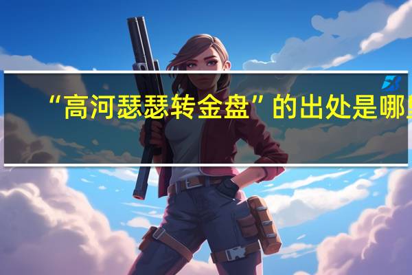 “高河瑟瑟转金盘”的出处是哪里