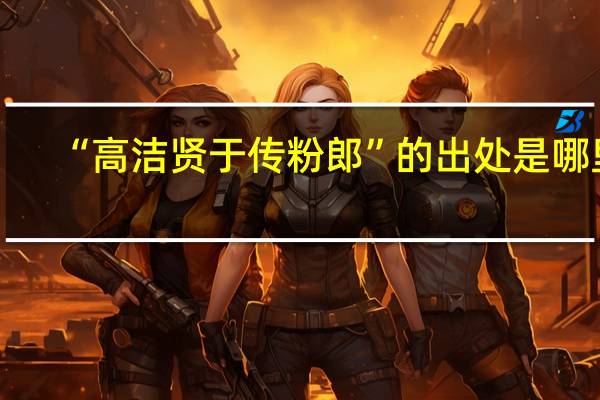“高洁贤于传粉郎”的出处是哪里