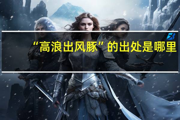 “高浪出风豚”的出处是哪里
