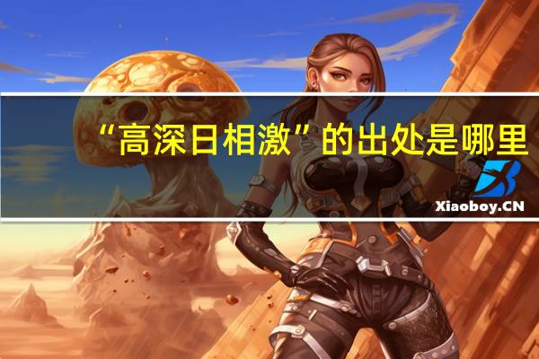 “高深日相激”的出处是哪里