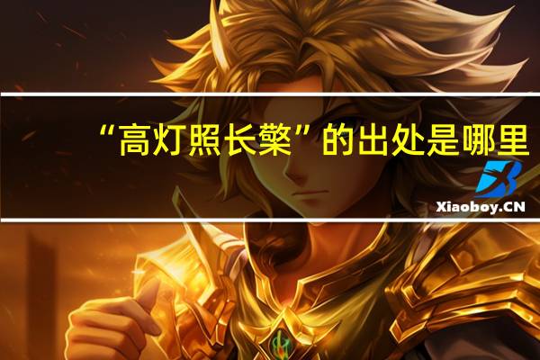 “高灯照长檠”的出处是哪里