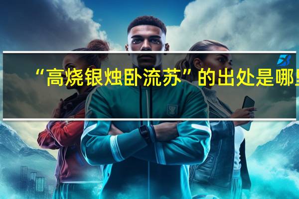 “高烧银烛卧流苏”的出处是哪里