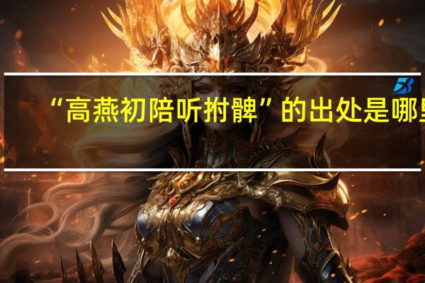 “高燕初陪听拊髀”的出处是哪里