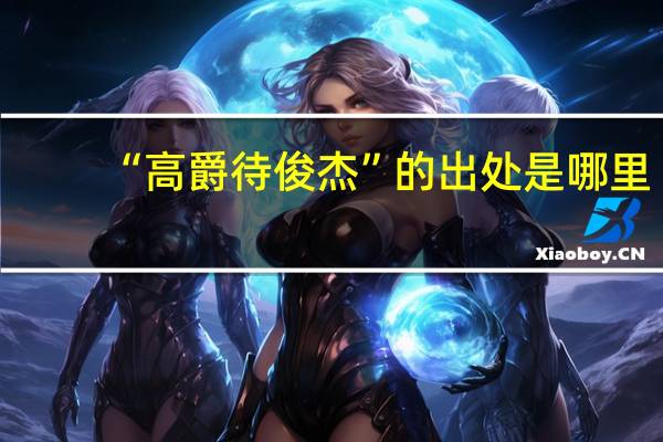 “高爵待俊杰”的出处是哪里