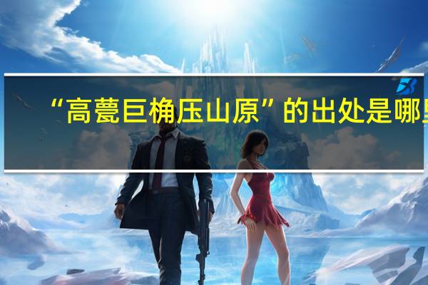 “高甍巨桷压山原”的出处是哪里