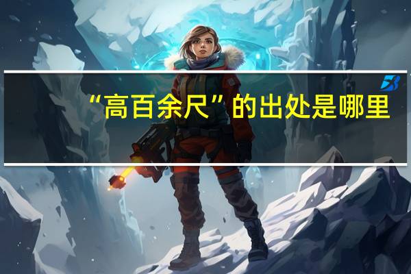 “高百余尺”的出处是哪里