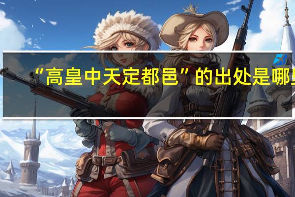 “高皇中天定都邑”的出处是哪里
