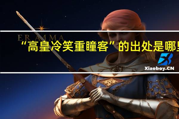 “高皇冷笑重瞳客”的出处是哪里