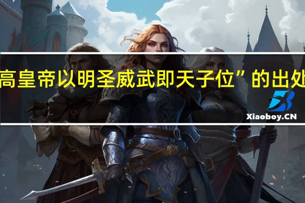 “高皇帝以明圣威武即天子位”的出处是哪里