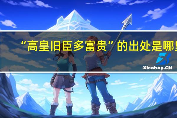 “高皇旧臣多富贵”的出处是哪里