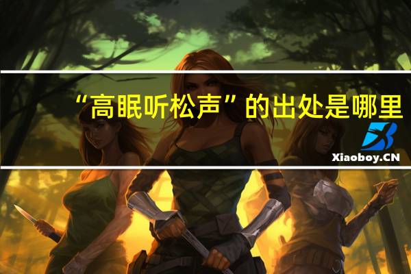 “高眠听松声”的出处是哪里