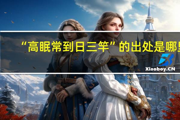 “高眠常到日三竿”的出处是哪里