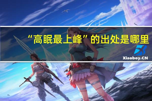 “高眠最上峰”的出处是哪里