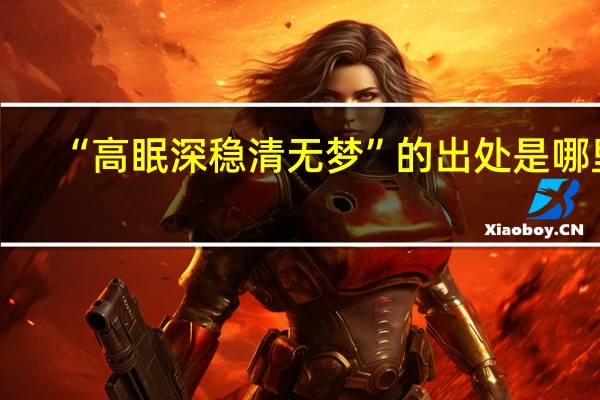 “高眠深稳清无梦”的出处是哪里