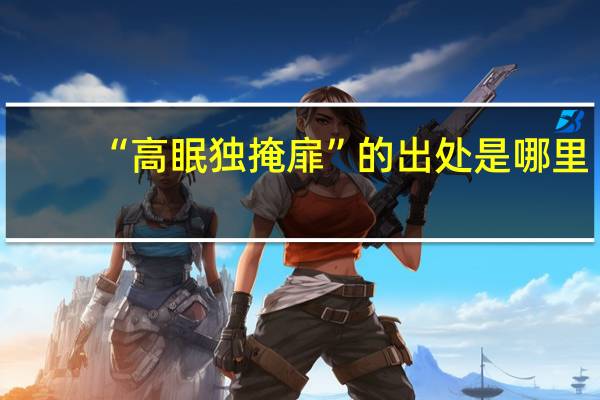 “高眠独掩扉”的出处是哪里