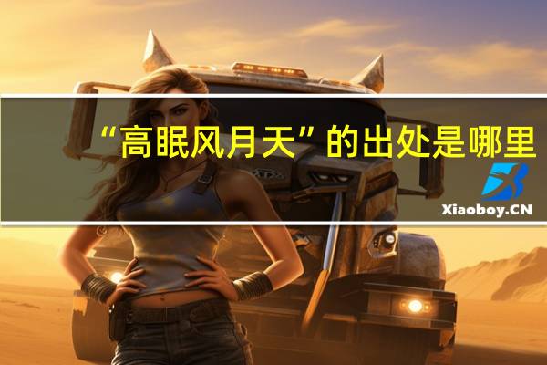 “高眠风月天”的出处是哪里
