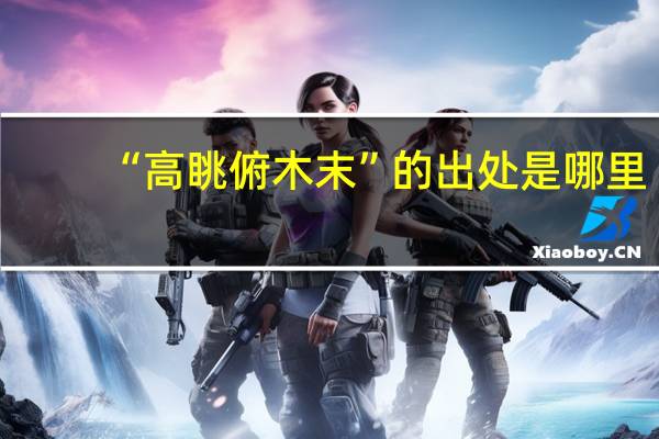 “高眺俯木末”的出处是哪里