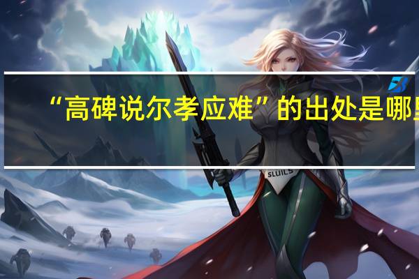 “高碑说尔孝应难”的出处是哪里