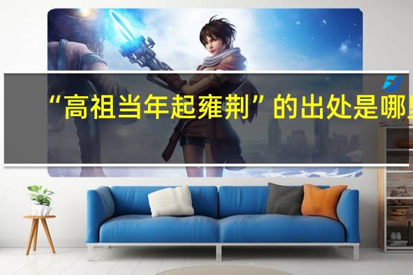 “高祖当年起雍荆”的出处是哪里