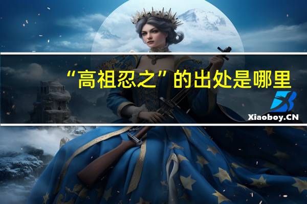 “高祖忍之”的出处是哪里