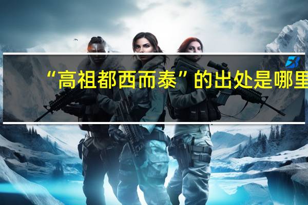 “高祖都西而泰”的出处是哪里