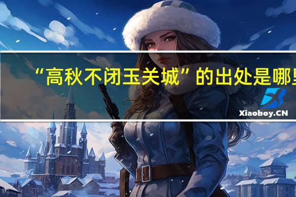 “高秋不闭玉关城”的出处是哪里