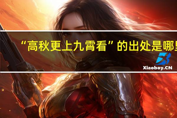 “高秋更上九霄看”的出处是哪里