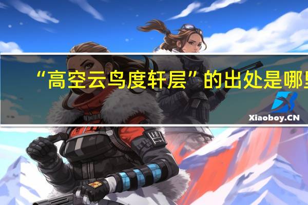 “高空云鸟度轩层”的出处是哪里