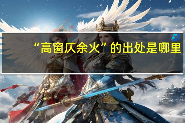 “高窗仄余火”的出处是哪里