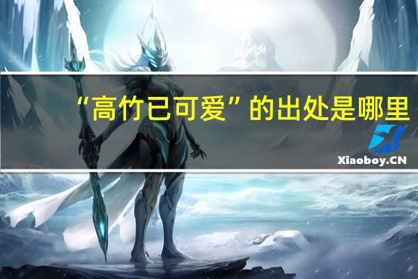 “高竹已可爱”的出处是哪里