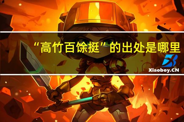 “高竹百馀挺”的出处是哪里