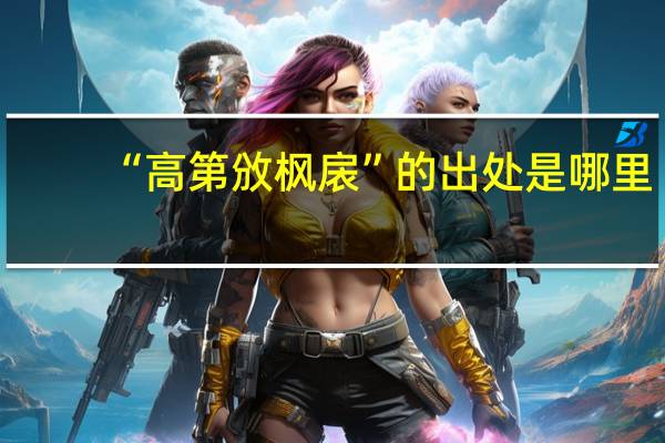 “高第攽枫扆”的出处是哪里