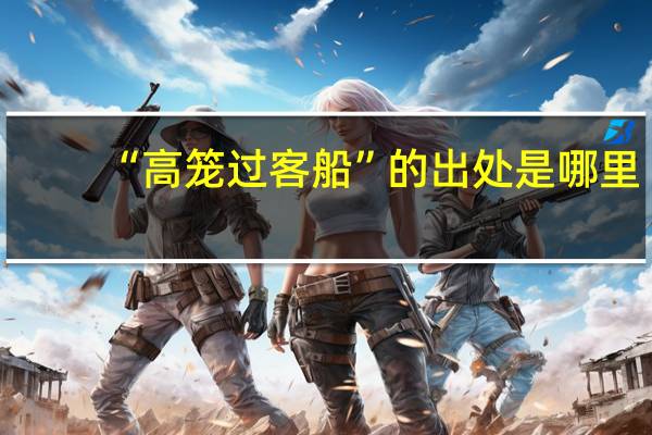 “高笼过客船”的出处是哪里