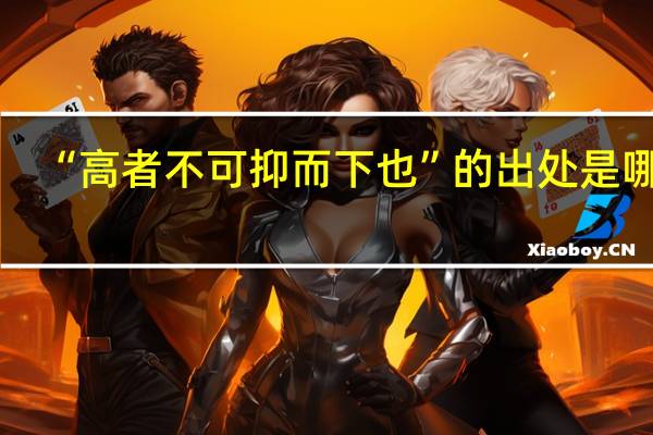 “高者不可抑而下也”的出处是哪里